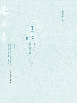 cover image of 朱自清散文集 (名家经典文集)